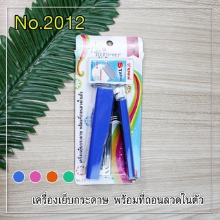 Robin เครื่องเย็บกระดาษ มีที่ถอนลวดในตัว แถมลวดเย็บ No.2012 (เลือกสีได้ ของแถมในแพ็ค)