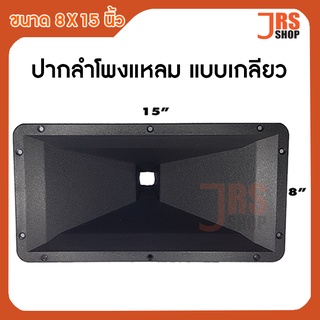 ปากลำโพงเสียงแหลม แบบเกลียวใน ใช้กับทวิตเตอร์เกลียวนอก ลำโพงปากเป็ด ลำโพงปากแตร ปากฮอร์น