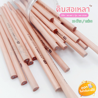 ดินสอเหลา DG Art ความเข้ม HB รุ่น CP-310 **บรรจุ 30 แท่ง/กระปุก**