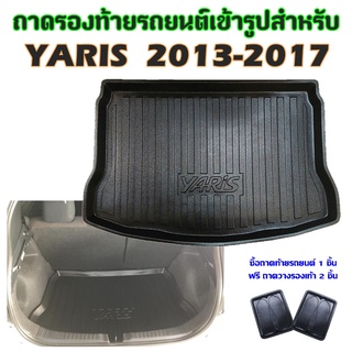 ถาดท้ายรถยนต์เข้ารูป YARIS 2013-2016