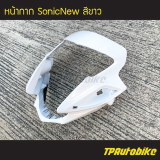 หน้ากาก SonicNew โซนิค ตัวใหม่ สี ขาว /เฟรมรถ กรอบรถ แฟริ่ง ชุดสี