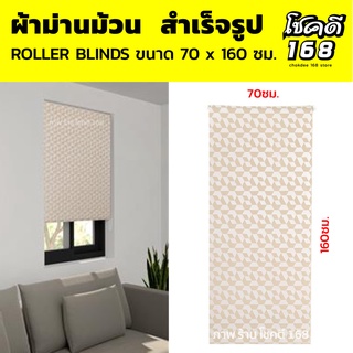 roller blinds ผ้าม่านม้วน ม่านบังตา ผ้าม่าน มู่ลี่  ม่านม้วน ม่านกันแสง ม่านม้วนสำเร็จรูป  ขนาด 70x160 ซม.