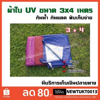 3 × 4 เมตร ผ้าใบ UV ผ้าเต๊นท์ ผ้าคลุมรถ กันน้ำ กันแดด กันฝน ผ้าอเนกประสงค์