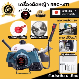 เครื่องตัดหญ้า RBC411อุปกรณ์ครบชุด (เครื่องและก้าน) แถมฟรีใบมัดตัดหญ้า /กระปุกเอ็น/ เครื่องตัดหญ้าสะพายบ่า RBC411 monkey