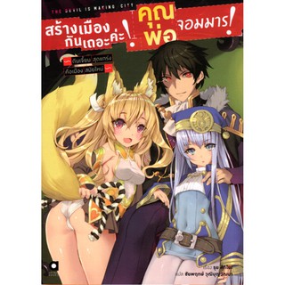 สร้างเมืองกันเถอะค่ะ! คุณพ่อจอมมาร! เล่ม 1