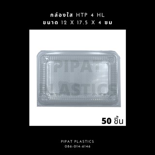 กล่องPET กล่องใสทรงเหลี่ยม  HTP-4HL (ล็อคได้)