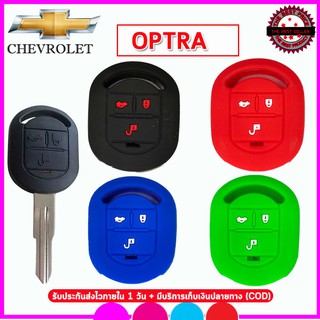 ปลอกกุญแจรถเชฟโรเล็ต Chevrolet Optra เคสซิลิโคนหุ้มรีโมท ซองซิลิโคนใส่กุญแจรถยนต์กันรอยกันกระแทก ยางหนานุ่ม น่าสัมผัส