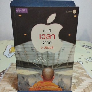 เรามีเวลาจำกัด ว.วชิรเมธี