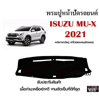 พรมปูคอนโซลหน้ารถ ISUZU MU-X 2021 งานตัดเย็บที่ดีที่สุด (รับประกันสินค้า)