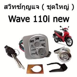 สวิทซ์กุญแจ ( ชุดใหญ่ ) Wave 110i  new  เวฟ 110ไอ นิว