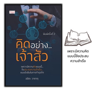 หนังสือ คิดอย่าง...เจ้าสัว : การบริหารธุรกิจ จิตวิทยาการจัดการ กลยุทธ์การบริหารธุรกิจ ชีวประวัตินักธุรกิจ