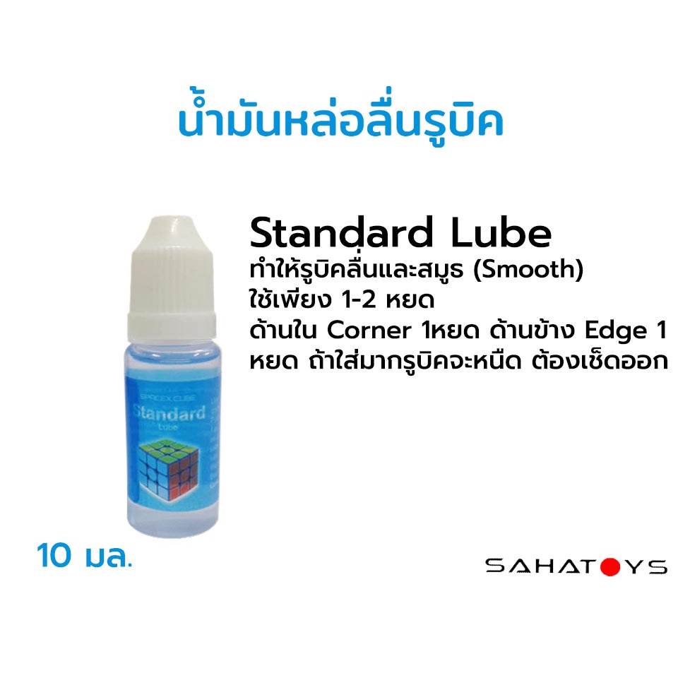 น้ำยาหล่อลื่นรูบิค Magic Cube Standard Lube ใช้หล่อลื่นรูบิคโดยเฉพาะ ไม่ทำให้รูบิคเสียหาย ราคา ถูกที่สุด ดีลบีเคเค แกลเลอรีภาพที่ 2
