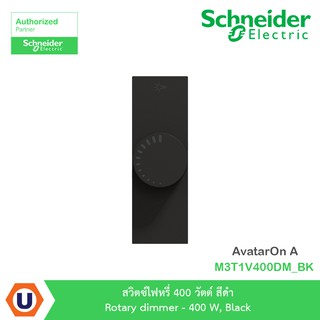 Schneider สวิตซ์ไฟหรี่ 400 วัตต์ สีดำ Rotary dimmer - 400 W รุ่น AvatarOn A : M3T1V400DM_BK สั่งซื้อได้ที่ร้าน Ucanbuys