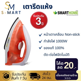 🚩รับประกัน 3 ปี🚩SMARTHOME รุ่น SDIR-009 เตารีด เตารีดแห้ง เตารีดไฟฟ้า เตารีดผ้า