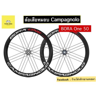 🔥ล้อจักรยานเสือหมอบ Campagnolo รุ่น Bora one 50