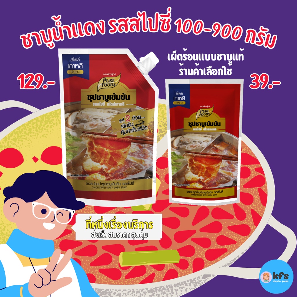 ซุปชาบู เข้มข้น รสสไปซี่ 100-900 g สไตล์เกาหลี พริกเกาหลี พริกโกชูจัง พริกเผ็ดเกาหลี ซอสเข้มข้น