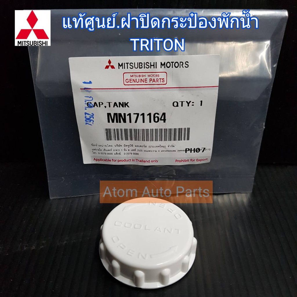 MITSUBISHI แท้ศูนย์.ฝาปิดกระป๋องพักน้ำ TRITON 05-14 , PAJERO SPORT 08-14  รหัสแท้.MN171164