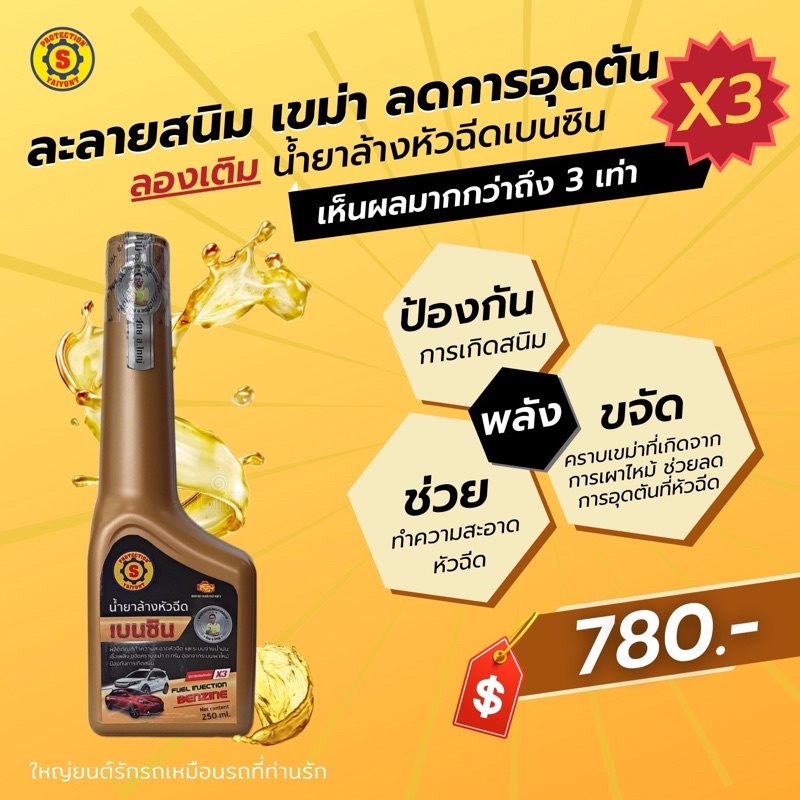 น้ำยาล้างหัวฉีดเบนซิน FUEL INJECTION BENZINE