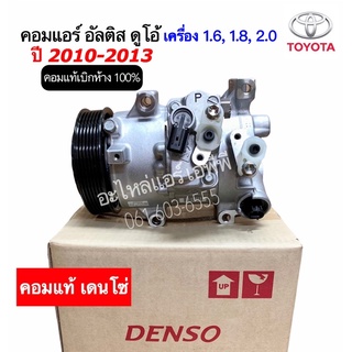 คอมแอร์ แท้ Denso Altis อัลติส ปี2010 - 2013 เครื่องดูโอ้ (4840) โตโยต้า Toyota คอม น้ำยาแอร์ r134a เดนโซ่