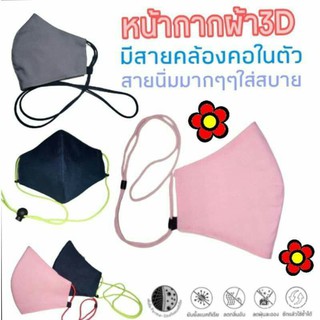 หน้ากากผ้า3ชั้นทรง3Dมีสายคล้องคอในตัว สายนิ่มใส่สบายมาก