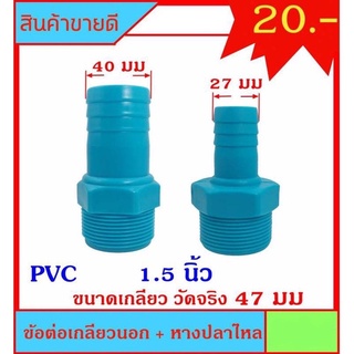 ข้อต่อเกลียวนอก+หางปลาไหล ขนาดเกลียว 1.5 นิ้ว ส่วนหางปลาไหลมี 2 ขนาด 40มม กับ 27มม สำหรับต่อเกลียวสวมสายยาง