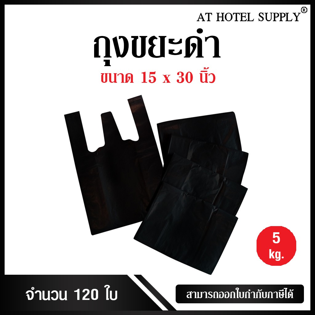 Athotelsupply ถุงหูหิ้วดำ ขนาด 15x30 นิ้ว แพ็ค 5 กิโลกรัม 120 ใบ