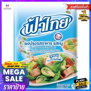 ฟ้าไทยผงปรุงรส หมู 165ก.FA THAI PORK FLAVORED SOUP POWDER 165 G.