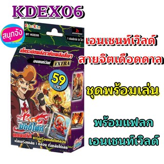 การ์ด บัดดี้ไฟท์ ชุดพร้อมเล่น KDEX06 เอนเชนท์เวิลด์ เด็คระเบิดพลังราชันเพลิงสี่เขา