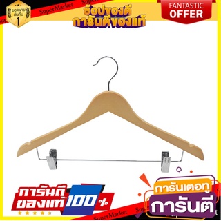 🍟สุดฮิต!! ไม้แขวนเสื้อ ตากผ้า ไม้แขวน ไม้แขวนเสื้อไม้มีหนีบ WOODEN HANGER WITH CLIPS HOME LIVING WHM66026 ✨Sale✨