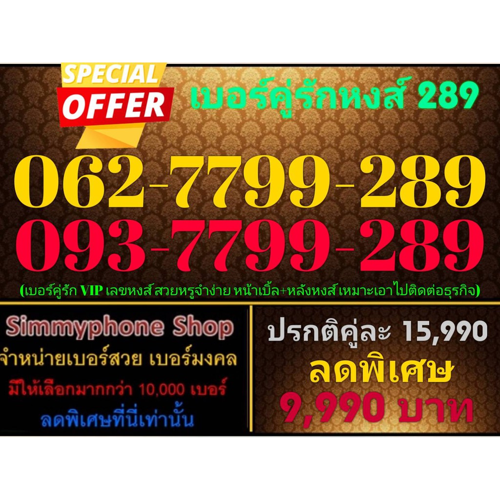 ขายเบอร์คู่รักหงส์ 289 062-7799-289 กับ 093-7799-289 (AIS เติมเงิน)