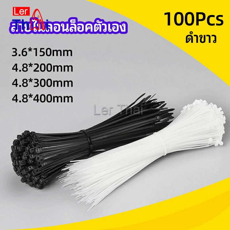 LerThai เคเบิ้ลไทร์ ถุงละ 100 เส้น มี 2 สี ขาว/ดำ  เหนียว รัดแน่น   self-locking nylon cord