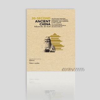 หนังสือ 30-Second Ancient China จีนโบราณใน 30 วินาที (ปกแข็ง)