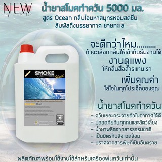 NEW! 2021 น้ำยาสโมค พ่นควัน 5000 มล สูตร Ocean กลิ่นมหาสุทร สัมผัสถึงกลิ่นไอทะเล โอโซน ใช้กับเครื่องสโม๊คทำควัน