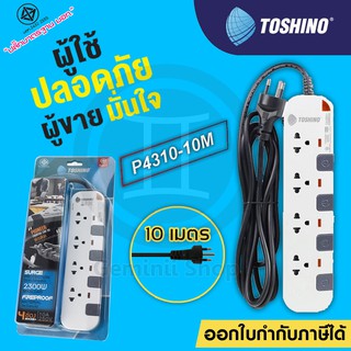 ปลั๊กไฟ มอก TOSHINO 4/6 ช่อง 4/6 สวิตซ์ สายยาว 10 เมตร รุ่น P4310-10M / P6310-10M มีไฟ LED แสดงสถานะ