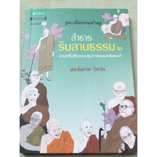 ลำธารริมลานธรรม 2 - พระไพศาล วิสาโล