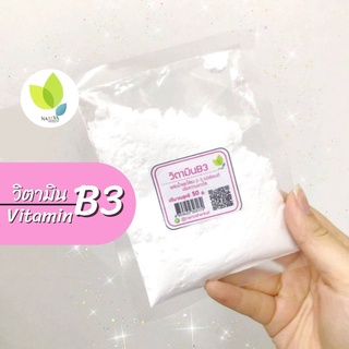 Vitamin B3  วิตามิน ขนาดแพ็คเล็ก ขนาด 50 100 กรัม