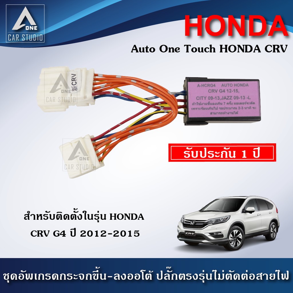 ชุดกระจกขึ้นลงอัตโนมัติ Auto One Touch ฝั่งผู้โดยสาร ตรงรุ่นสำหรับรถ HONDA CRV G4 ปี 2012-2015 (A-HCRG4)