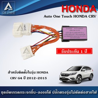 ชุดกระจกขึ้นลงอัตโนมัติ Auto One Touch  ฝั่งผู้โดยสาร ตรงรุ่นสำหรับรถ HONDA CRV G4 ปี 2012-2015 (A-HCRG4)