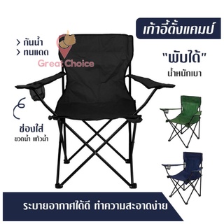 เก้าอี้สนาม พับได้ มีกระเป๋า รับน้ำหนักได้ไม่เกิน 120 กก. มีหลายสี  Camping Chair 🏕 ขาอลูมิเนียม แข็งแรง ทนทาน gc99