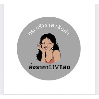 ราคาLIVEสดเท่านั้น‼️