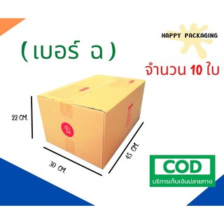 กล่องพัสดุฝาชน เบอร์ ( ฉ จำนวน 10 ใบ) ขนาด 30 x 45 x 22 cm กล่องไปรษณีย์  กล่องพัสดุ ราคาถูก