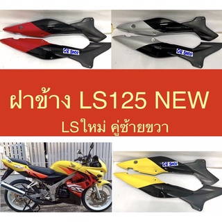 ฝาข้าง LS 125NEW LS ใหม่ งานเกรดดี