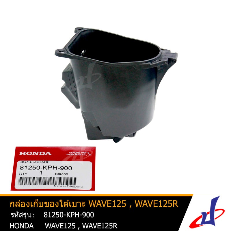 กล่องเก็บของใต้เบาะ ฮอนด้า เวฟ 125 , เวฟ 125อาร์  HONDA WAVE 125 , WAVE 125R  อะไหล่แท้จากศูนย์ HOND