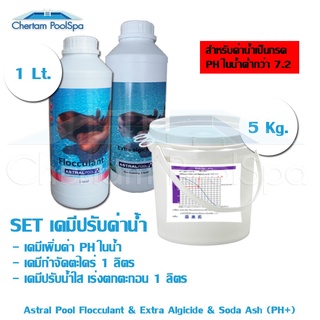 Set เคมีดูแลสระสุดคุ้ม เคมีปรับค่าน้ำ 5Kg / Extra Algicide 1lt / Flocculant 1lt(***รบกวนทักสอบถามก่อนสั่งซื้อ***)