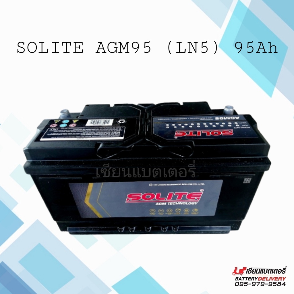 SOLITE AGM95 แบตเตอรี่รถยนต์  (LN5) รองรับระบบ ISS แบตแห้ง แบตขั้วจม แบตรถยุโรป