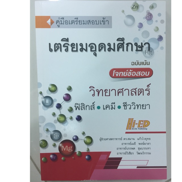 คู่มือเตรียมสอบเข้า ร.ร.เตรียมอุดมศึกษา วิทยาศาสตร์ ฟิสิกส์ เคมี ชีววิทยา ฉบับเน้นโจทย์ข้อสอบ (Hi-ed