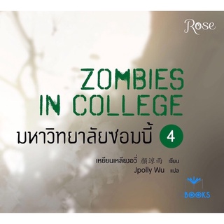 มหาวิทยาลัยซอมบี้ เล่ม 4 (เล่มจบ)