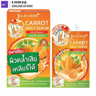 Jula Herb จุฬาเฮิร์บ แครอท เดลี่ เซรั่ม หน้าใส 8มล.