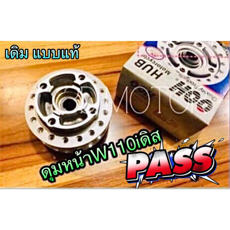 ดุมหน้าเดิม W110i เลือกรุ่น W125i 2012 LED 2019 2021 czi ดุมเดิม แบบแท้