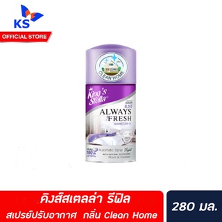 รีฟิล Clean Home Kings Stella สเปรย์ปรับอากาศ เครื่องพ่นอัตโนมัติ 280 มล. คิงส์สเตลล่า Spray Automatic (4446)